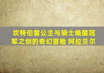 坎特伯雷公主与骑士唤醒冠军之剑的奇幻冒险 阿拉贝尔